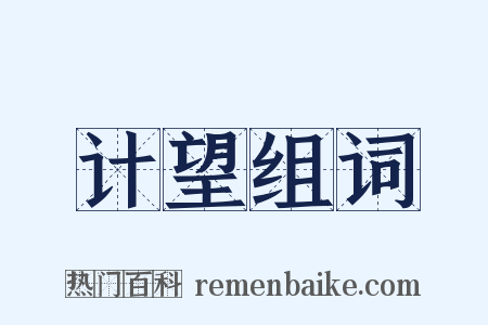 计望组词是什么意思的图片